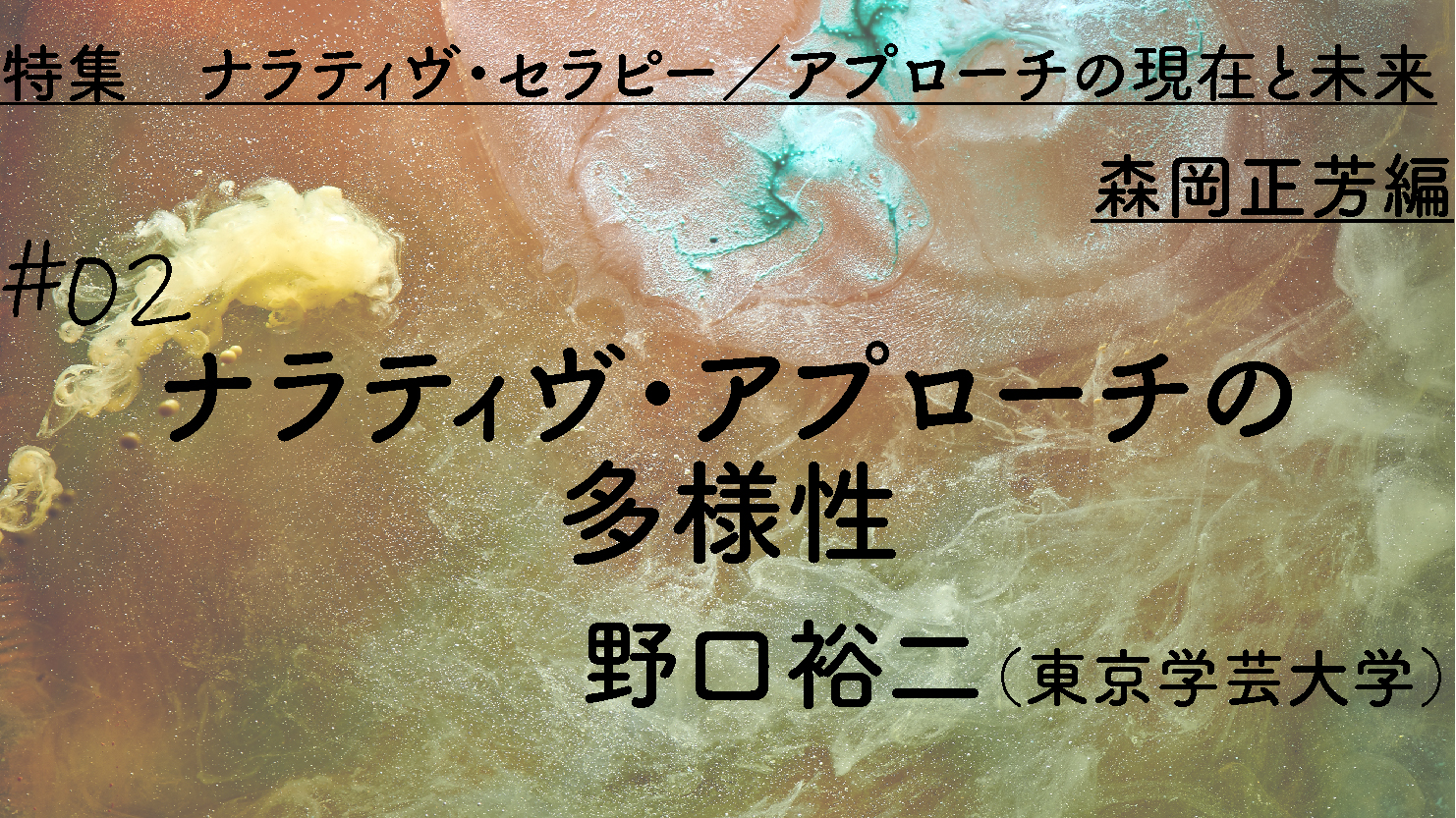 特集 ナラティヴ・セラピー／アプローチの現在と未来】#02 ナラティヴ・アプローチの多様性｜野口裕二 - シンリンラボ