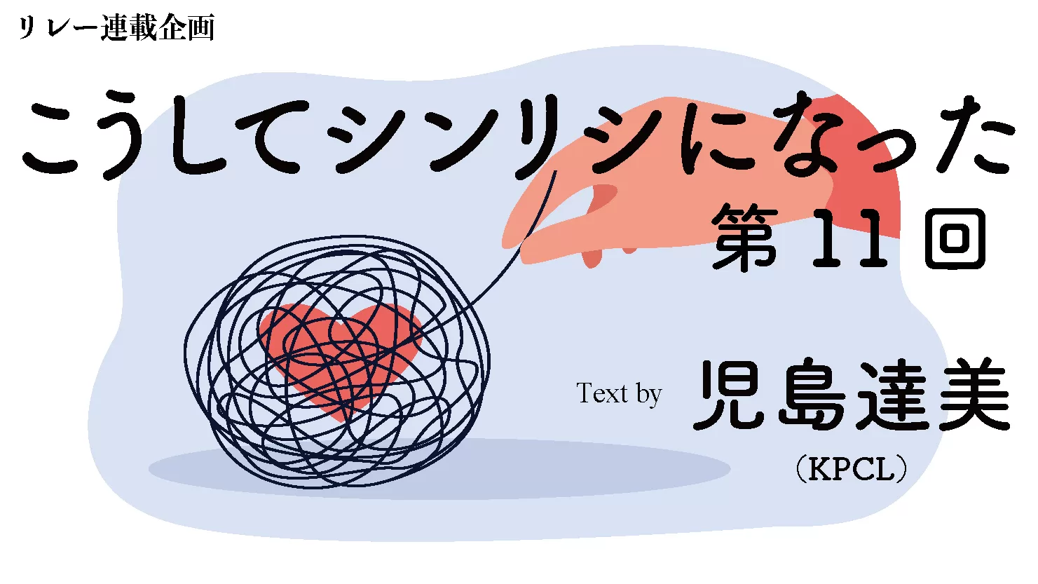 こうしてシンリシになった（11）｜児島達美 - シンリンラボ