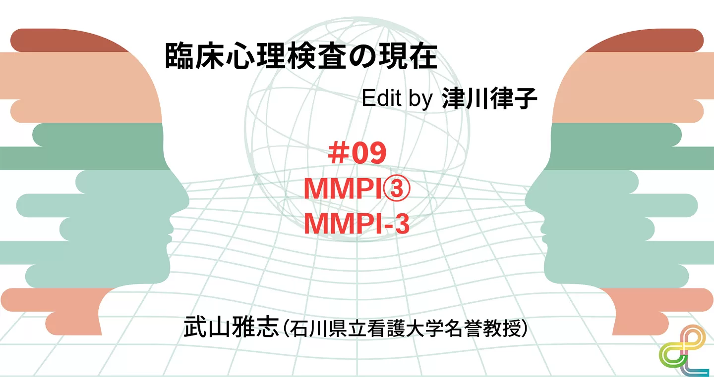 臨床心理検査の現在（９）MMPI③MMPI-3｜武山雅志 - シンリンラボ