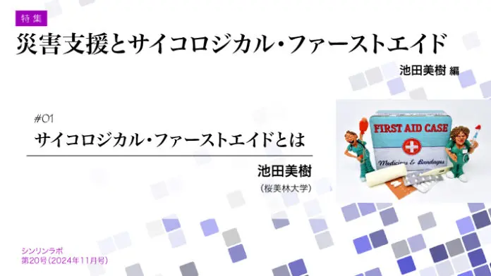 特集 災害支援とサイコロジカル・ファーストエイド】#01