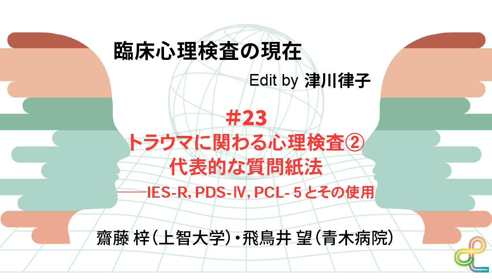 臨床心理検査の現在（23）トラウマに関わる心理検査②代表的な質問紙法
