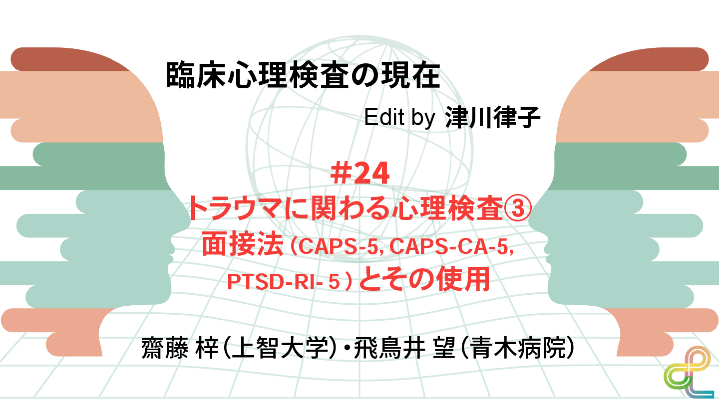 臨床心理検査の現在（24）トラウマに関わる心理検査③面接法